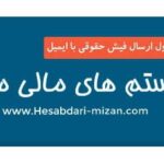 آموزش ارسال پست الکترونیکی فیش حقوقی