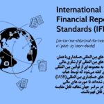 آشنایی با استانداردهای بین المللی حسابداری یا IFRS