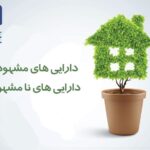 دارایی مشهود و نامشهود چیست؟ و تفاوت آن ها