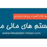 آموزش تعریف گروهی کالا با اکسل در نرم افزار میزان